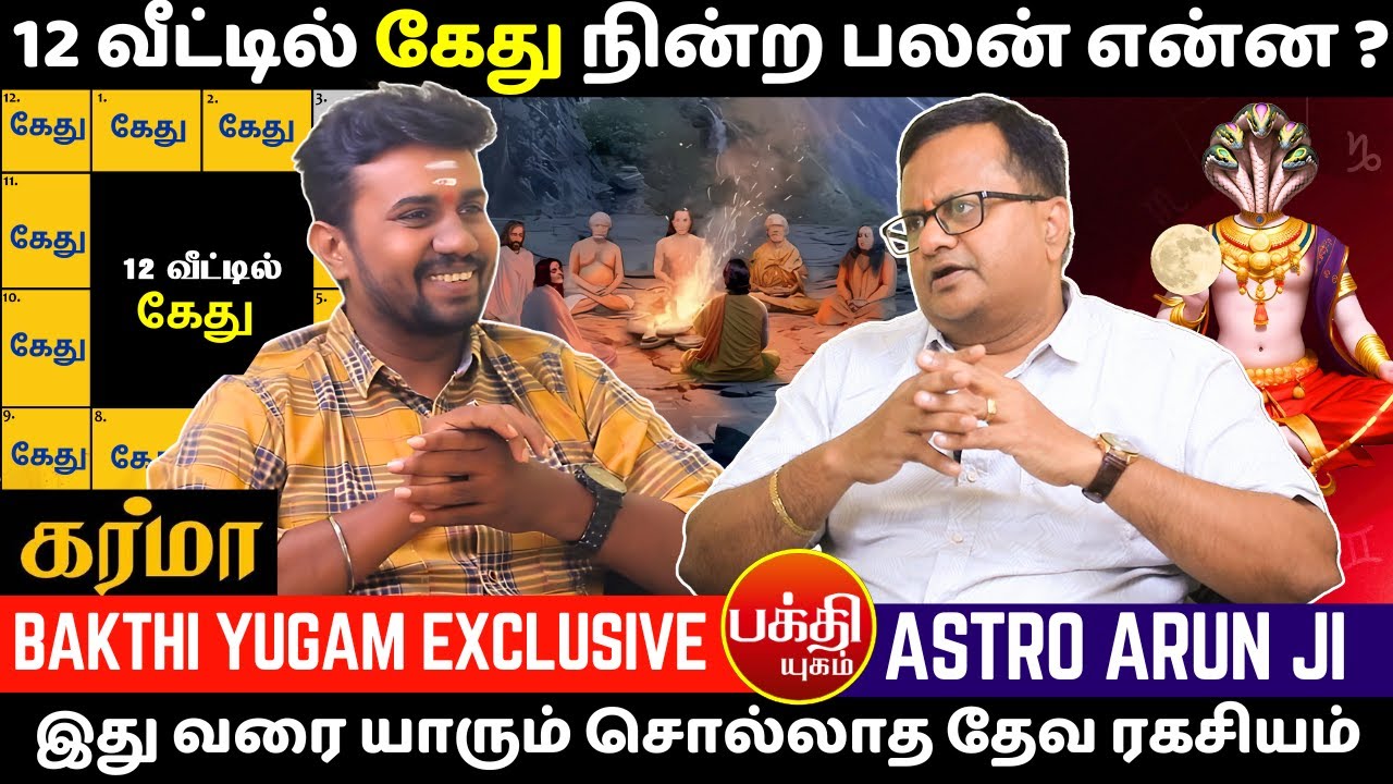 12 வீட்டில் கேது நின்ற பலன் என்ன ? | Jothidam | BAKTHI | Ketu being in the house ? | ketu