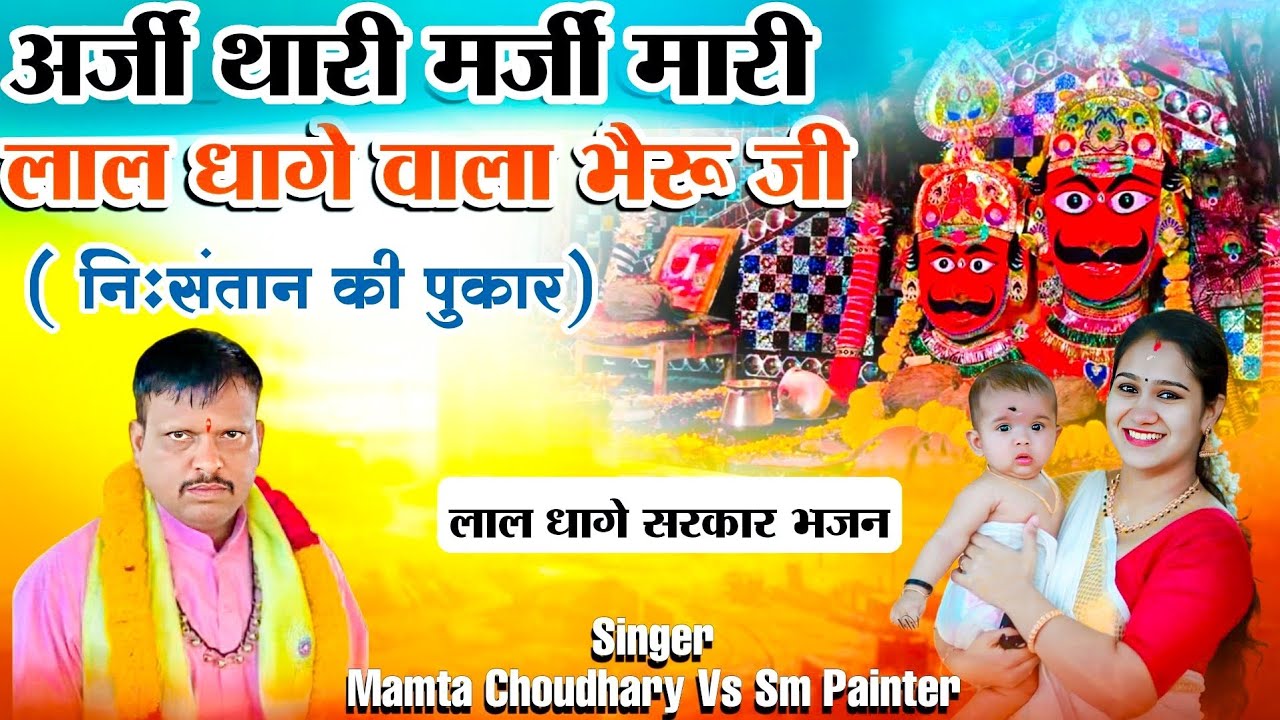Lal dhage sarkar aarti!!अर्जी थारी मर्जी मारी लाल धागे वाला भैरू जी !!Mamta Choudhary vs Sm painter 