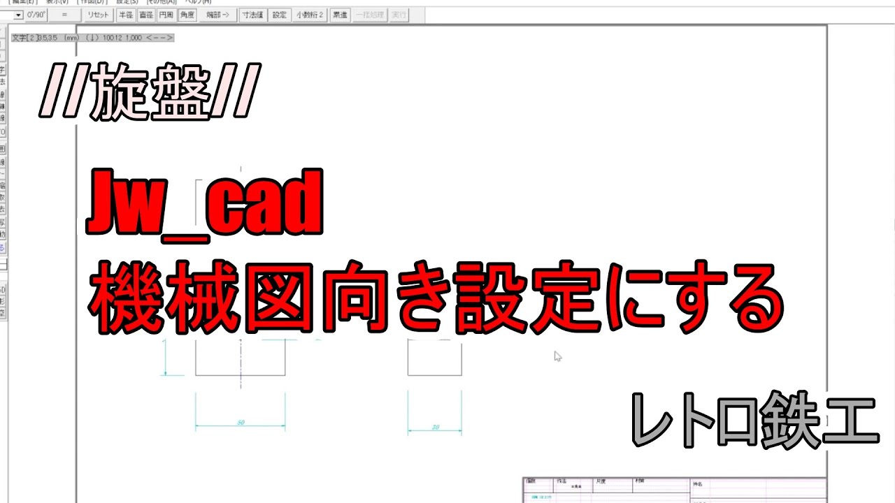JWcadの環境設定を機械図面向きに一括設定