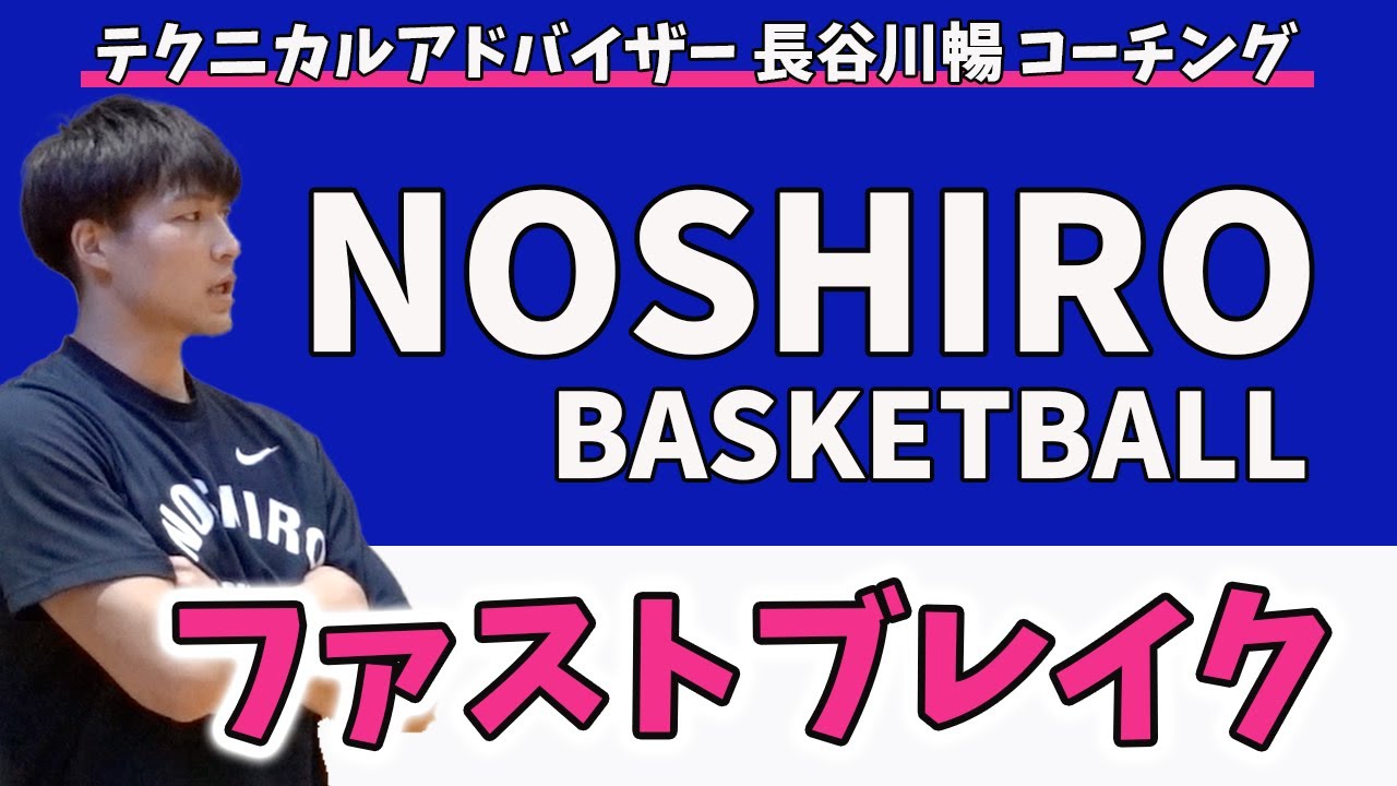 【能代科学技術高校】長谷川暢が指導！能代の伝統芸・ファストブレイク練習 ー原点回帰ー