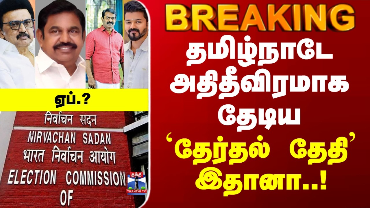 TN Election Date | தமிழ்நாடே அதிதீவிரமாக தேடிய `தேர்தல் தேதி’ இதானா..!