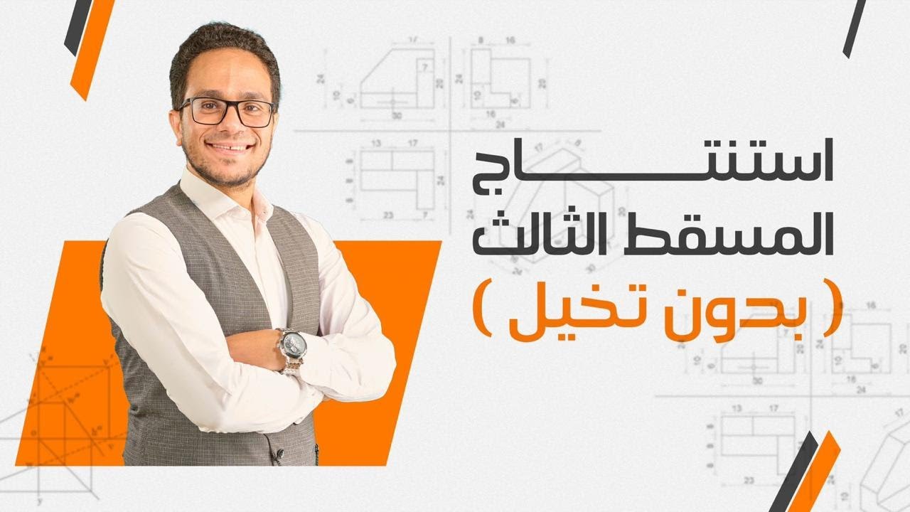 استنتاج المسقط الثالث ((بدون تخيل))🧡
