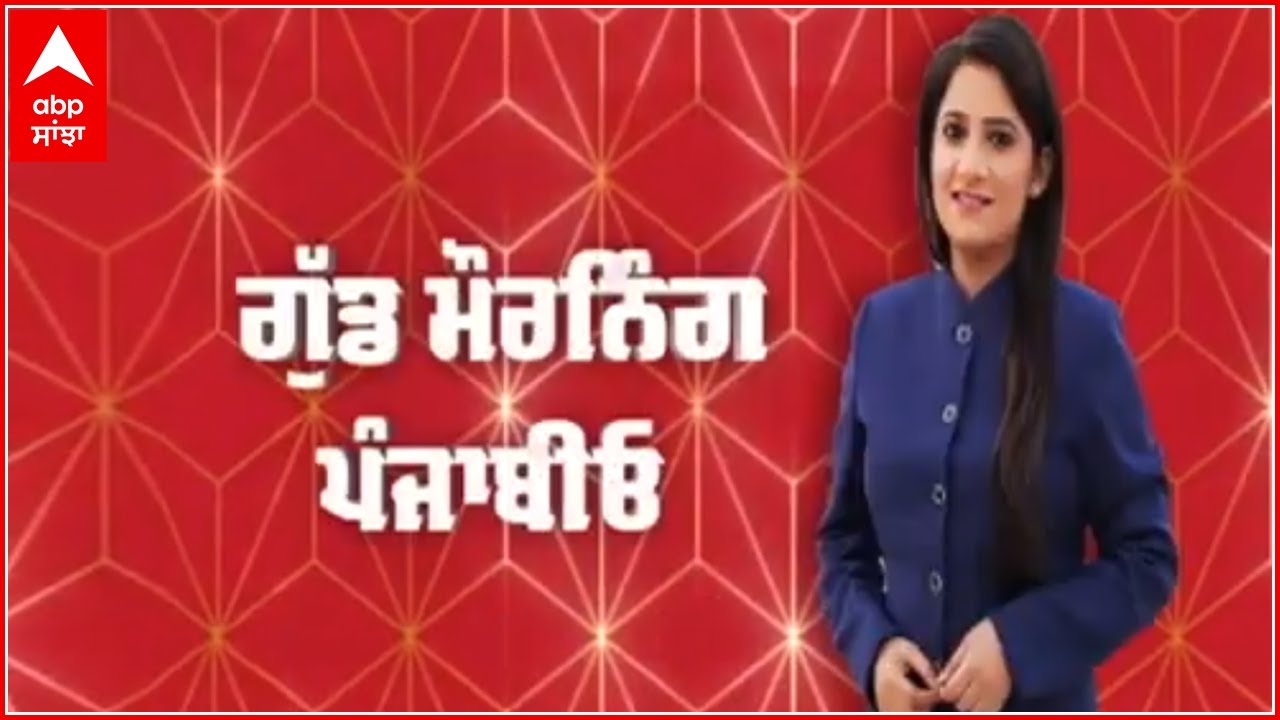 Good Morning Punjabiyo- ਯੂਥ ਅਕਾਲੀ ਲੀਡਰ Vicky Middukhera ਦੇ ਕਤਲ ਦੀ ਪੂਰੀ ਜਾਣਕਾਰੀ