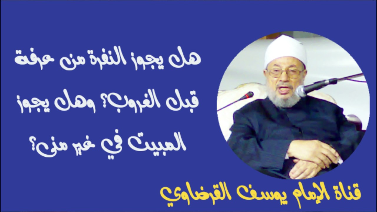 هل يجوز النفرة من عرفة قبل الغروب؟ وهل يجوز المبيت في غير منى؟|| الشيخ يوسف القرضاوي