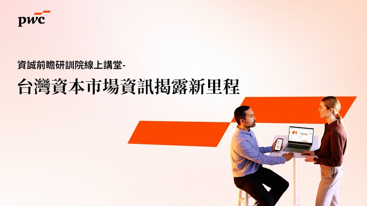 【2026 #資誠前瞻研訓院 線上講堂】台灣資本市場資訊揭露新里程
