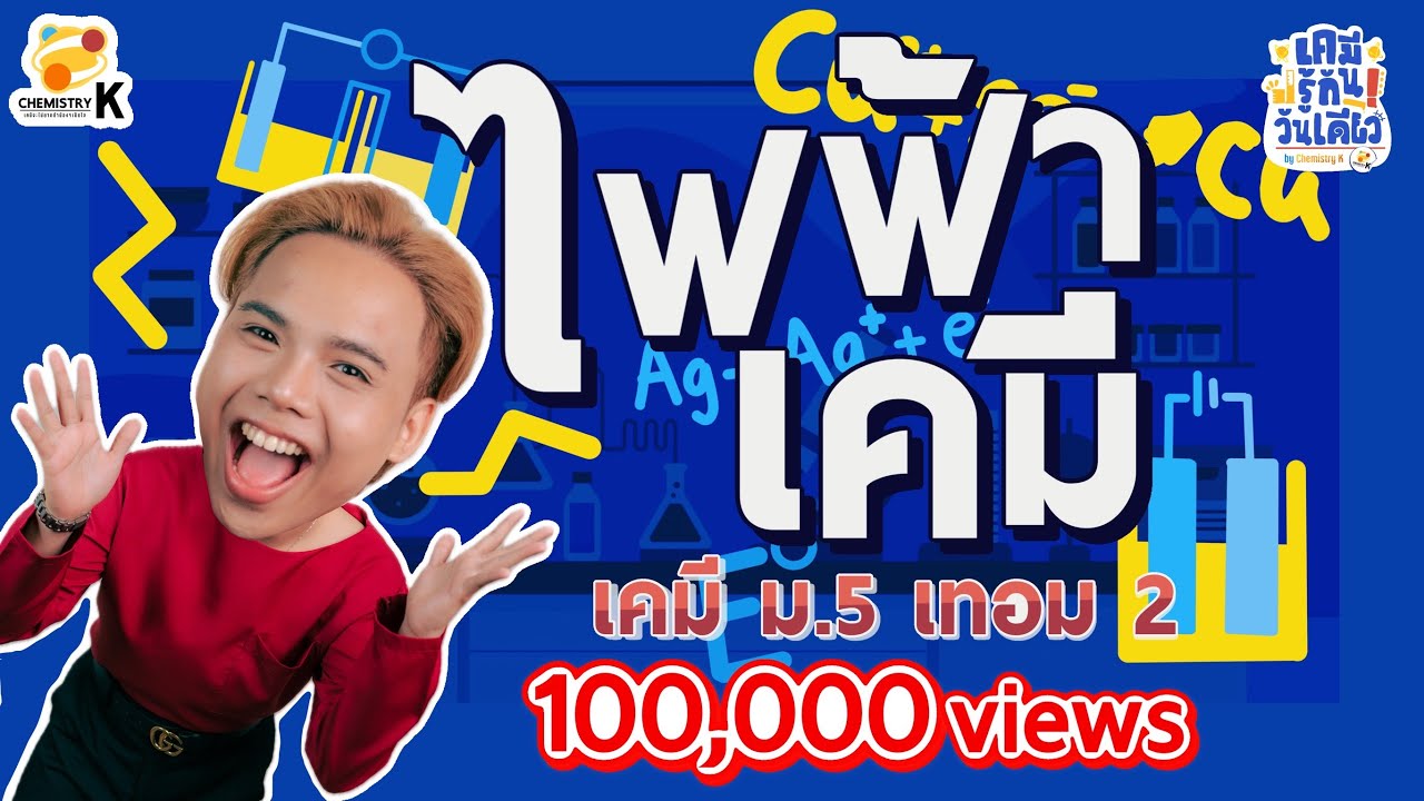 “ไฟฟ้าเคมี” เคมี รู้กัน วันเดียว - เคมีม.5 เทอม 2 | เคมีพี่กัปตัน