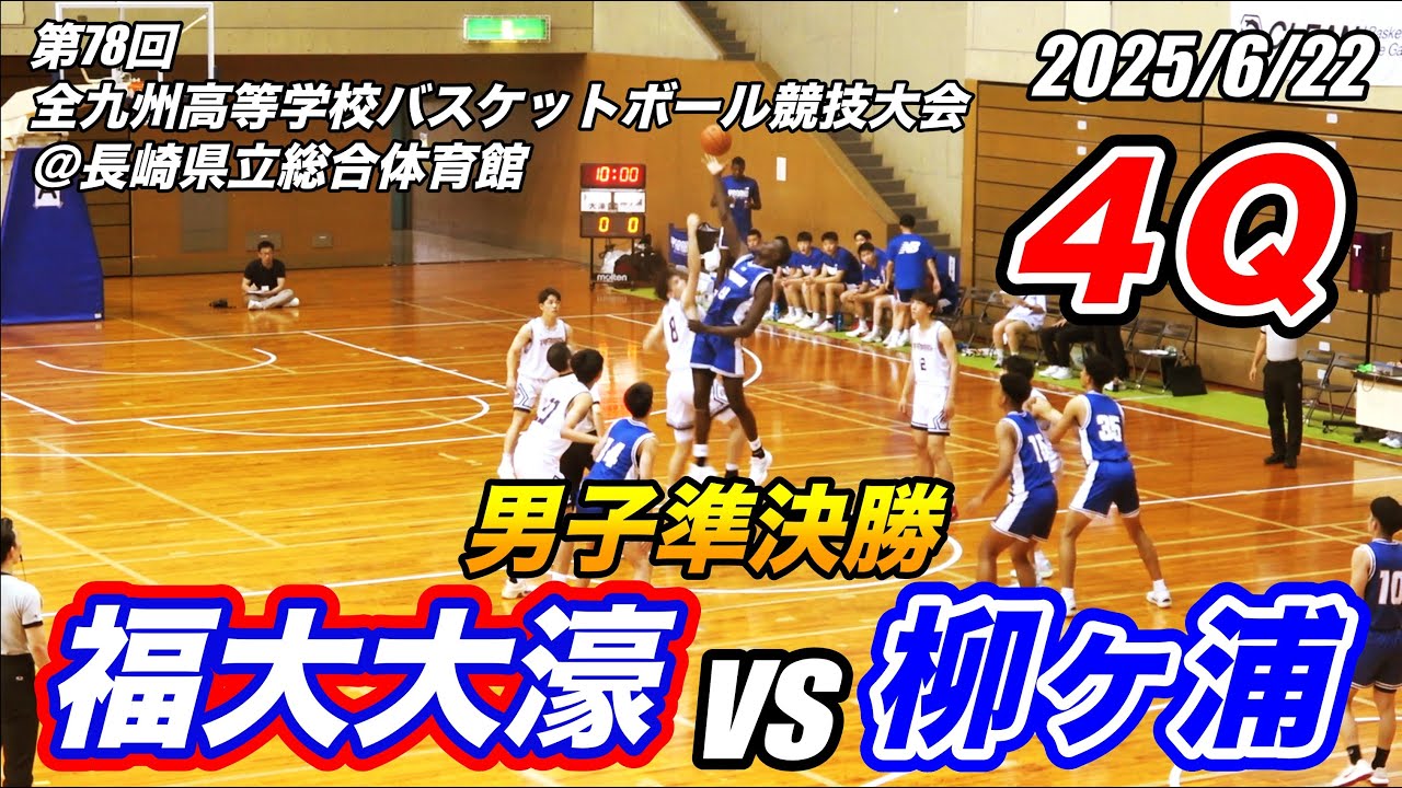 福大大濠vs柳ヶ浦（４） 第78回 全九州高等学校バスケットボール競技大会 男子準決勝 2025/6/22