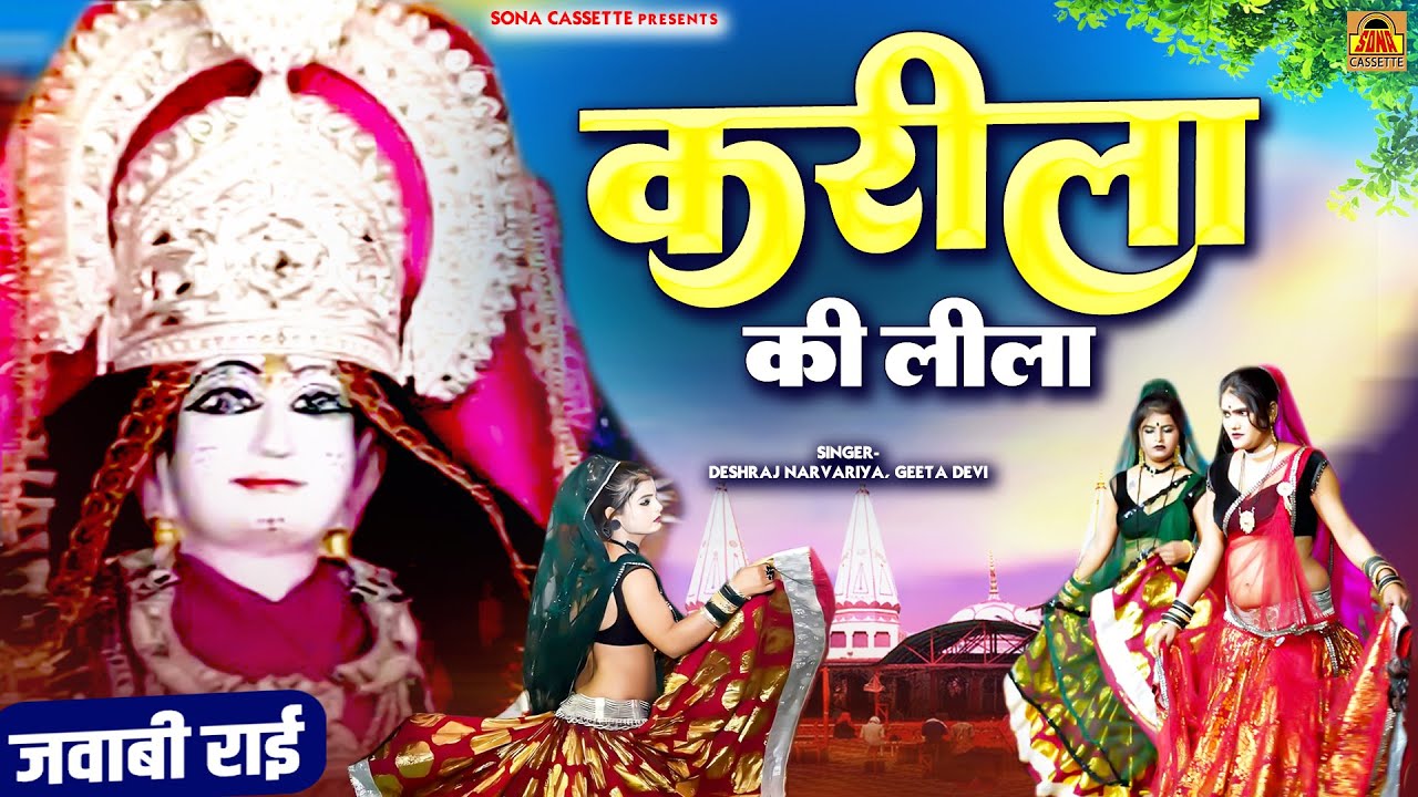 करीला की लीला | Karila Mela Rai | बुंदेली माता करीला की राई | Karila Ki Jawabi Rai | Karila Ki Leela
