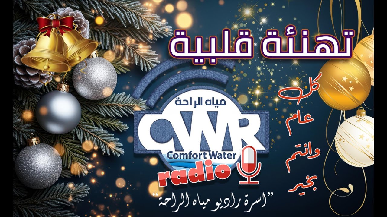 تهنئة قلبية من راديو مياه الراحة