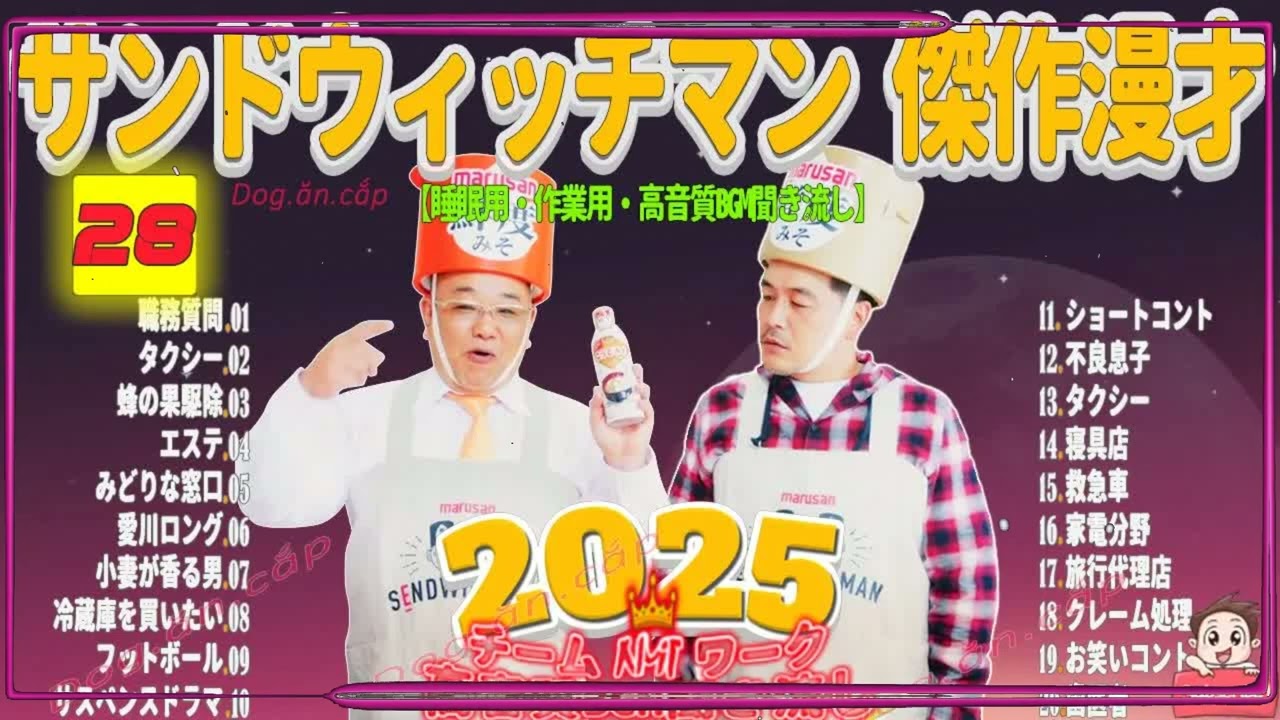 広告無し サンドウィッチマン 傑作漫才+コント #28 睡眠用BGM・作業用・勉強用・ドライブ（概要欄タイムスタンプ有り）【最も魅力的な2026】