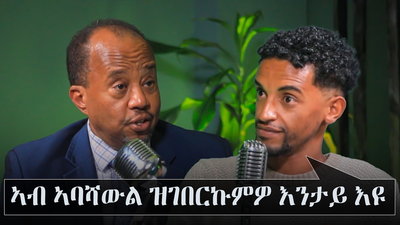 ኣብ ኣባሻውል ዝገበርኩምዎ እንታይ እዩ፧