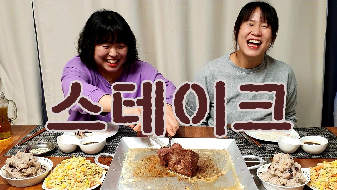 [자매의밥상]집에서 칼질한번 해볼까유?🍴🥩 스테이크 먹방♡원없이 먹어보기!!|Beef Steak Mukbang