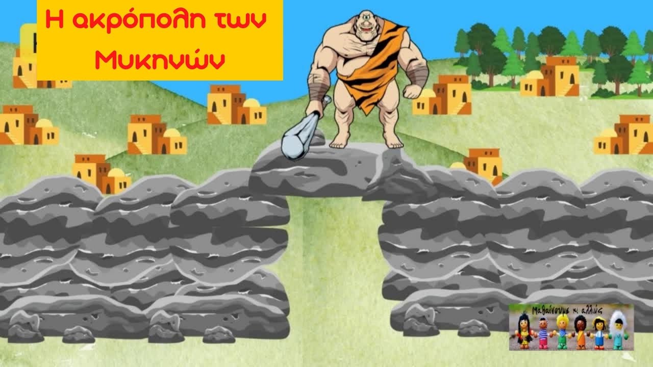 Η ακρόπολη των Μυκηνών - Ιστορία Γ' Δημοτικού (Ενότ. 10 - Κεφ. 3 )