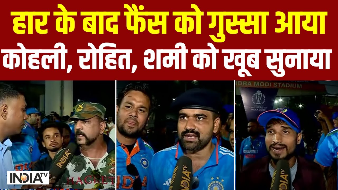 Fans Reaction On IND vs AUS World Cup 2023: हार से फैंस को गुस्सा आया, Kohli, Rohit, Shami को सुनाया