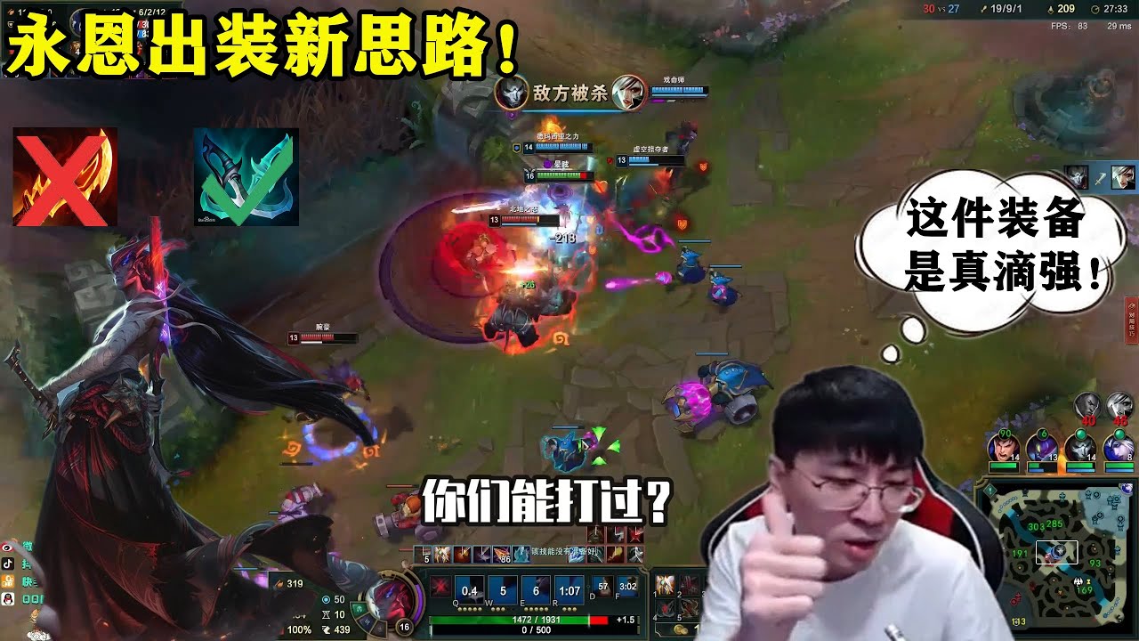 【猴哥】“我已經想出了永恩不出羊刀的方法，有一件裝備現在特別猛！”蘭林漢永恩出裝新思路，成型快傷害高，一打九必備！彈幕：這把贏不了就給你斷頭台伺候！（中單永恩VS薩米拉）