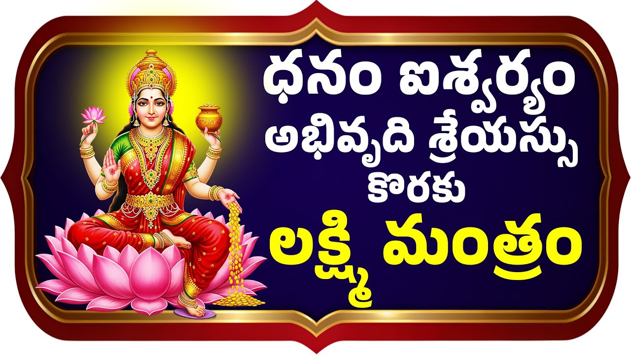 ధనం ఐశ్వర్యం అభివృది శ్రేయస్సు కొరకు ఈ ఒక్క లక్ష్మి మంత్రం చాలు  LAKSHMI DEVI MONEY MANTRA  DAIVAM