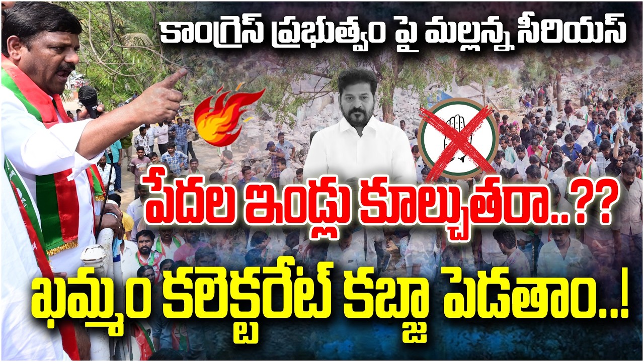 మా పేదల ఇండ్లు కూల్చుతరా.?? ఖమ్మం కలెక్టరేట్ కబ్జా పెడతాం.! | Revanthreddy | Teenmarmallannaofficial