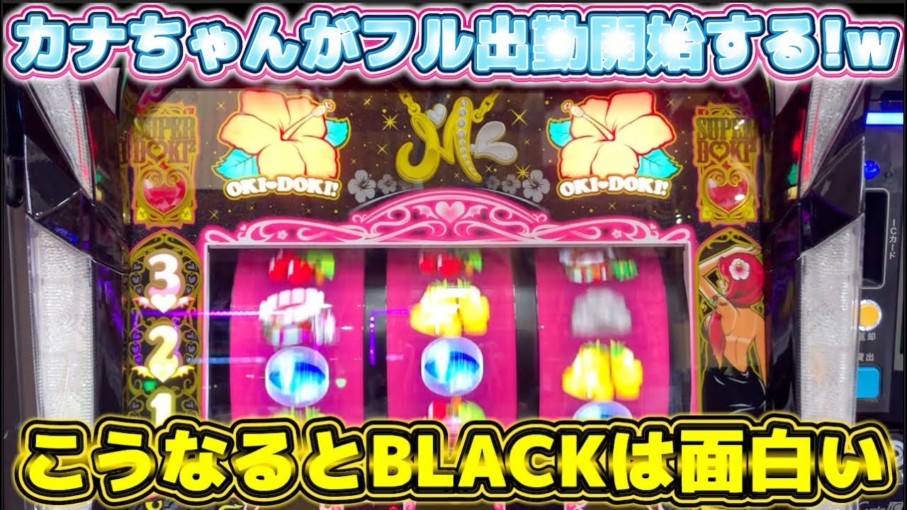 カナちゃんが光すぎて笑いが止まらなくなった沖ドキ!BLACK