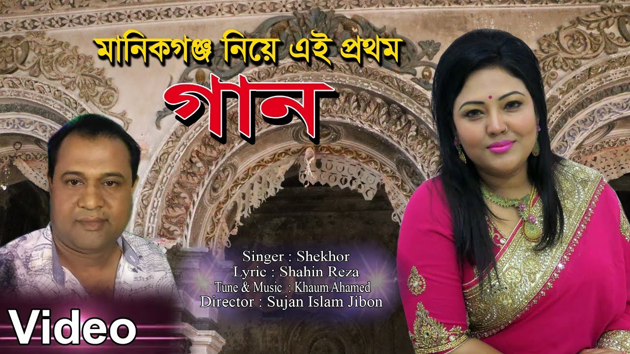 মানিকগঞ্জ | Bangla New Song | Manikganj | Bangla Music Video | STM