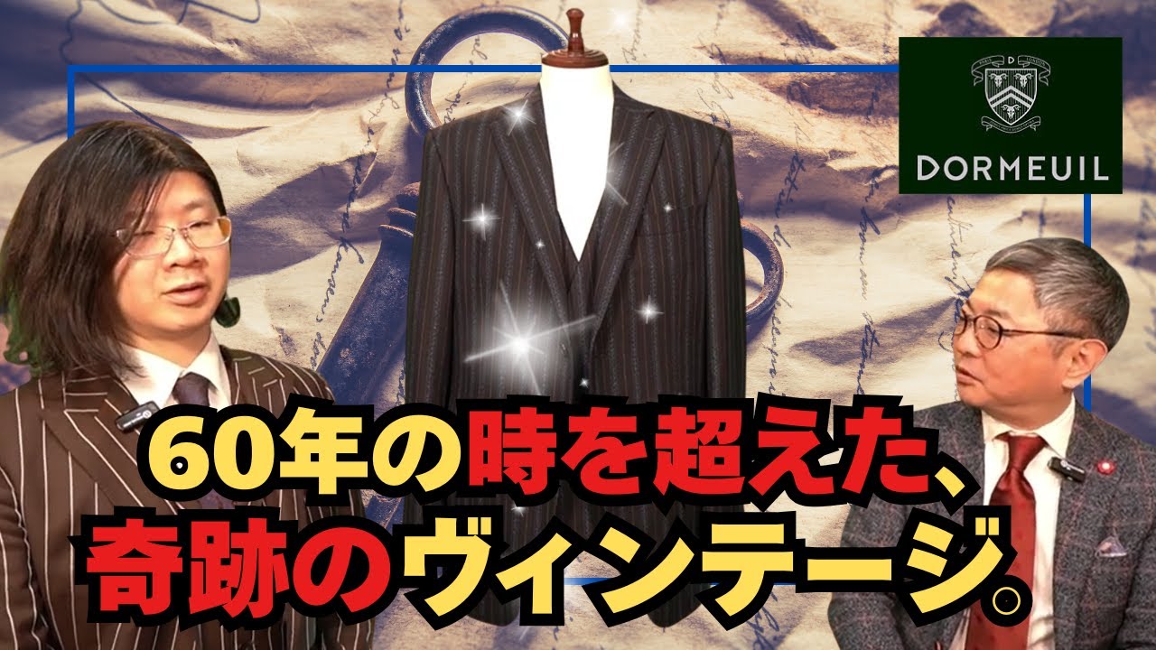 ドーメル（仏）タウンテックス生地で仕立てたウルトラヴィンテージ・スリーピーススーツ【ゑみや洋服店】