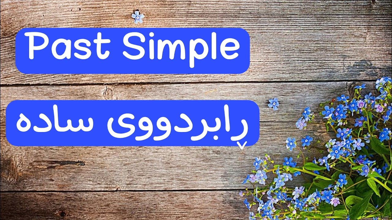 Past Simple  ڕابردووی سادە