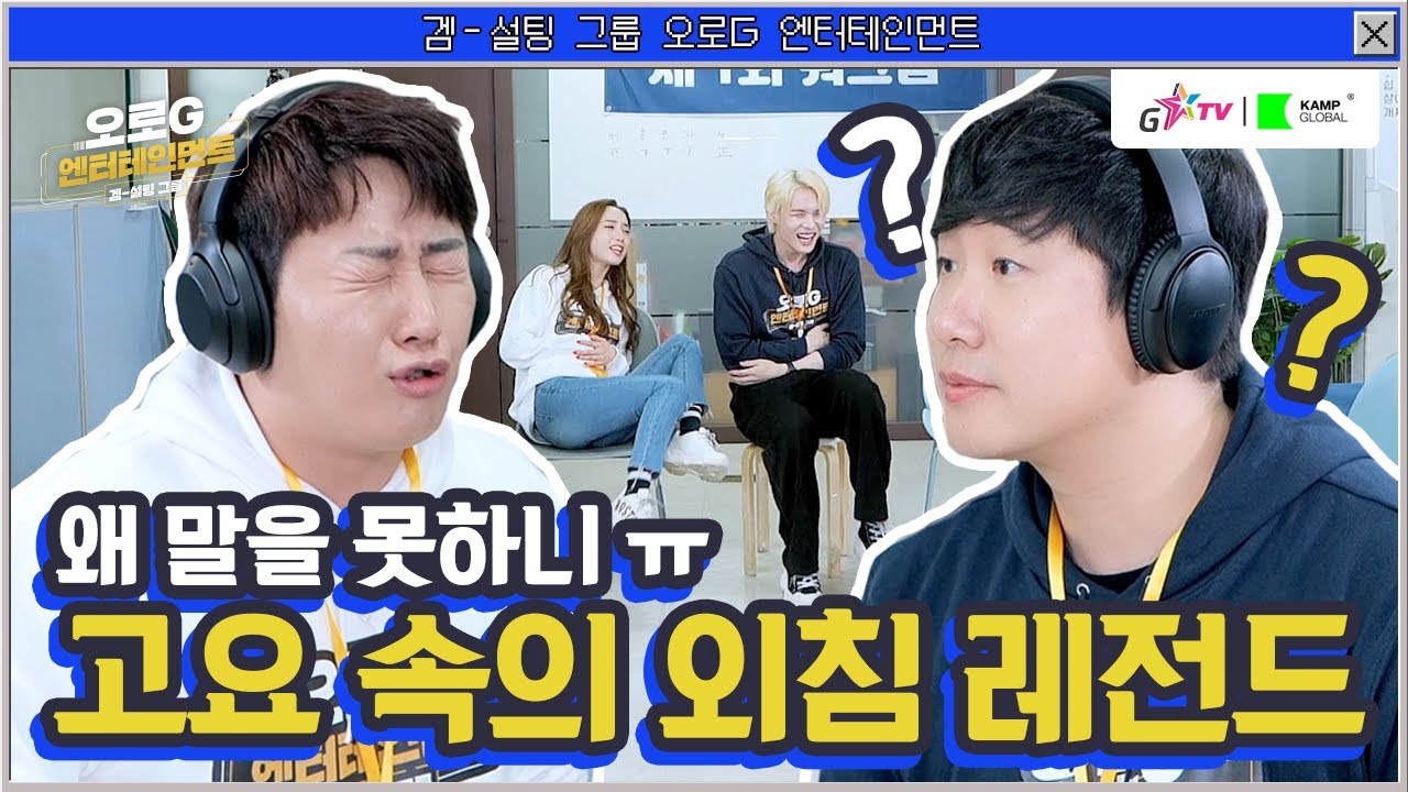 고요 속의 외침 레전드 찍었습니다ㅋㅋㅋ 울지 말고 말을 해!!! | 오로G EP.6-2  l 고요 속의 외침