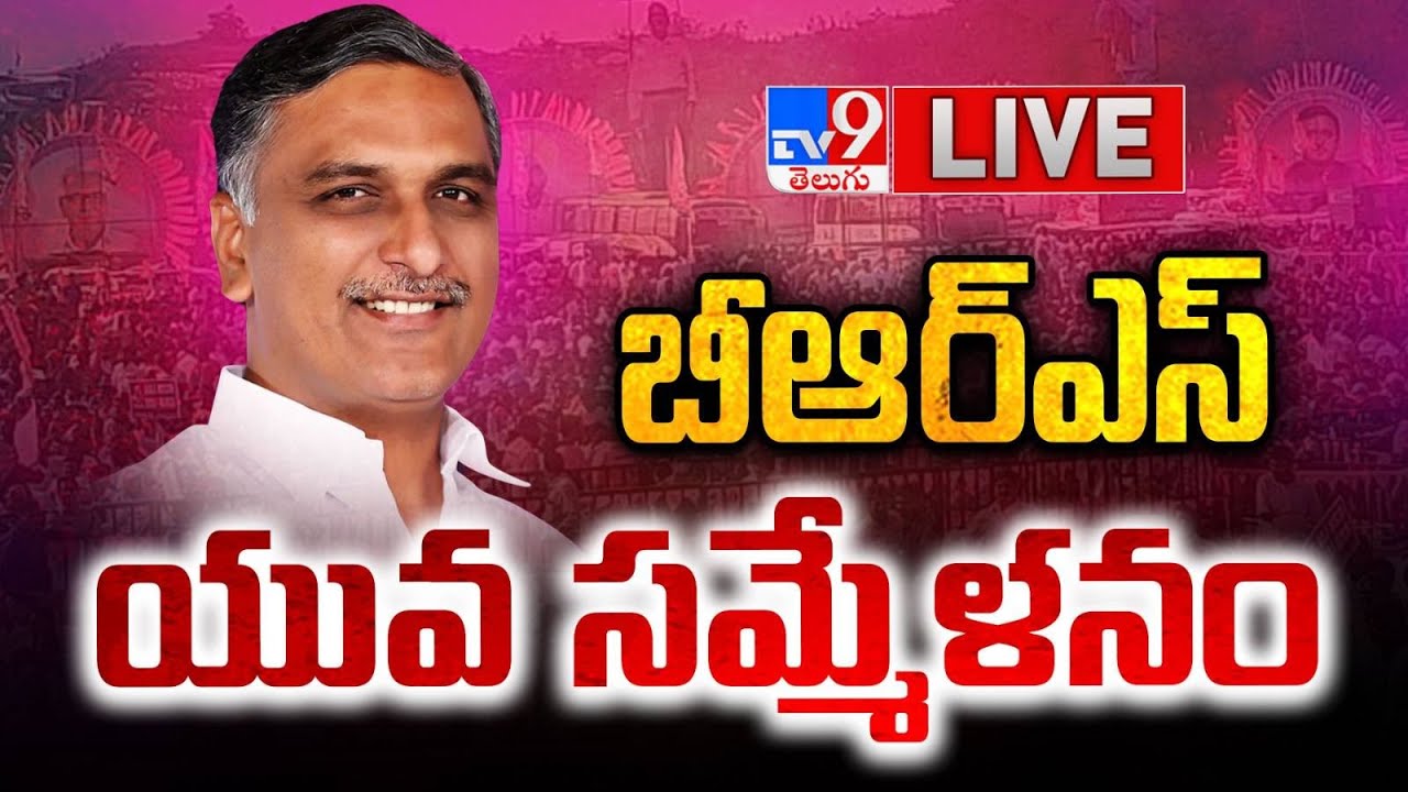 Harish Rao Live | BRS Party Yuva Sammelanam Meeting at Sangareddy - TV9
