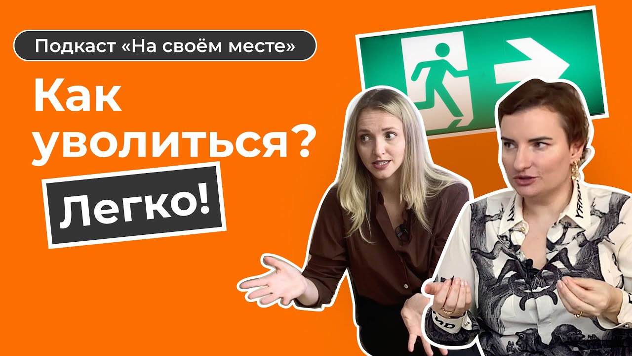 Увольнение без стресса. Как правильно уволиться с работы?