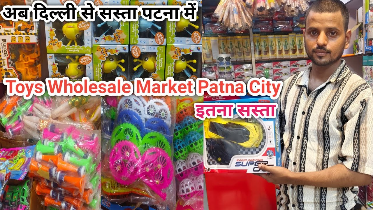 अब दिल्ली से भी सस्ता पटना में | Toys Wholesale Market Patna | Toys Wholesale Market In Patna City 