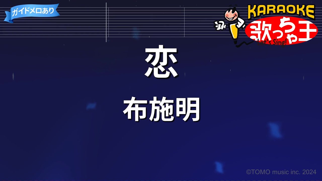 【カラオケ】恋/布施明