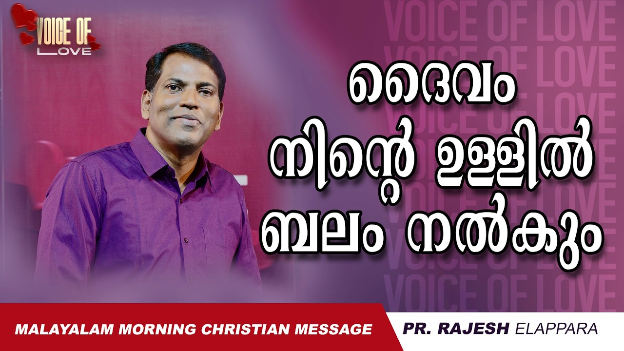 ദൈവം നിന്റെ ഉള്ളിൽ ബലം നൽകും | Voice of Love | Daily Morning Message | Pr. Rajesh Elappara