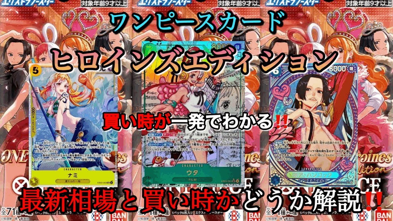 コミパラウタやばい😨ワンピースカードヒロインズエディション最新相場ランキングと買い時かどうか解説20選‼️#ワンピースカード #ワンピースカード相場 #ワンピースカード高騰 #ワンピースカード開封 