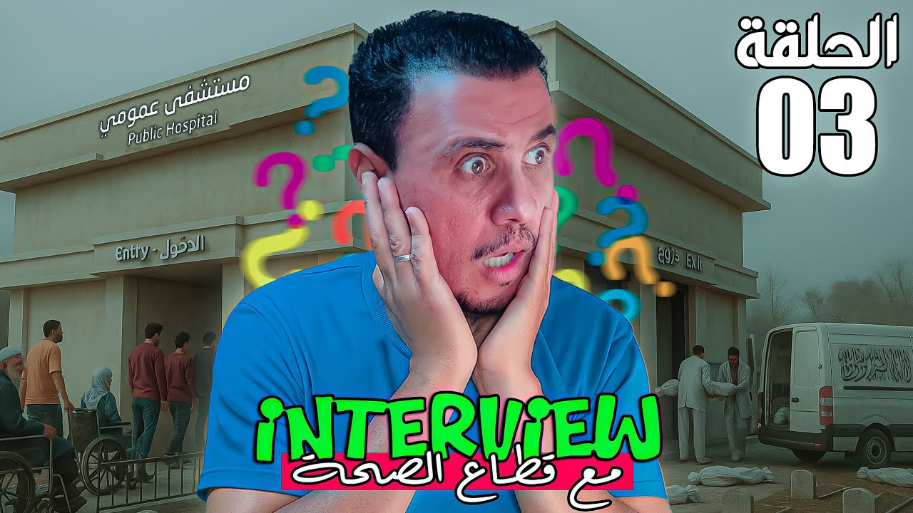 جميل جمال قلة الصحة لي عندنا فقطاع الصحة jamil jamal 