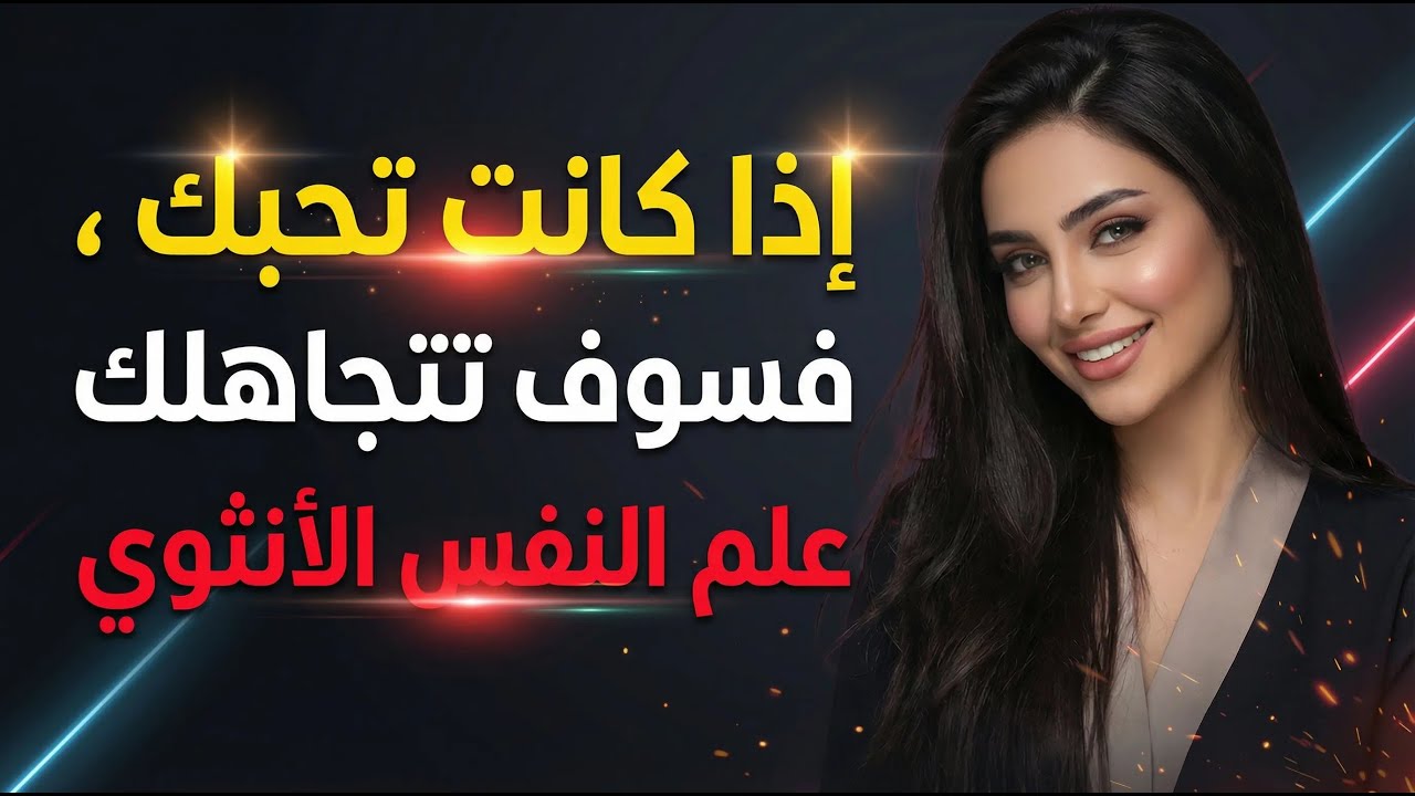 إذا كانت تحبك ، فسوف تتجاهلك / علم النفس الأنثوي