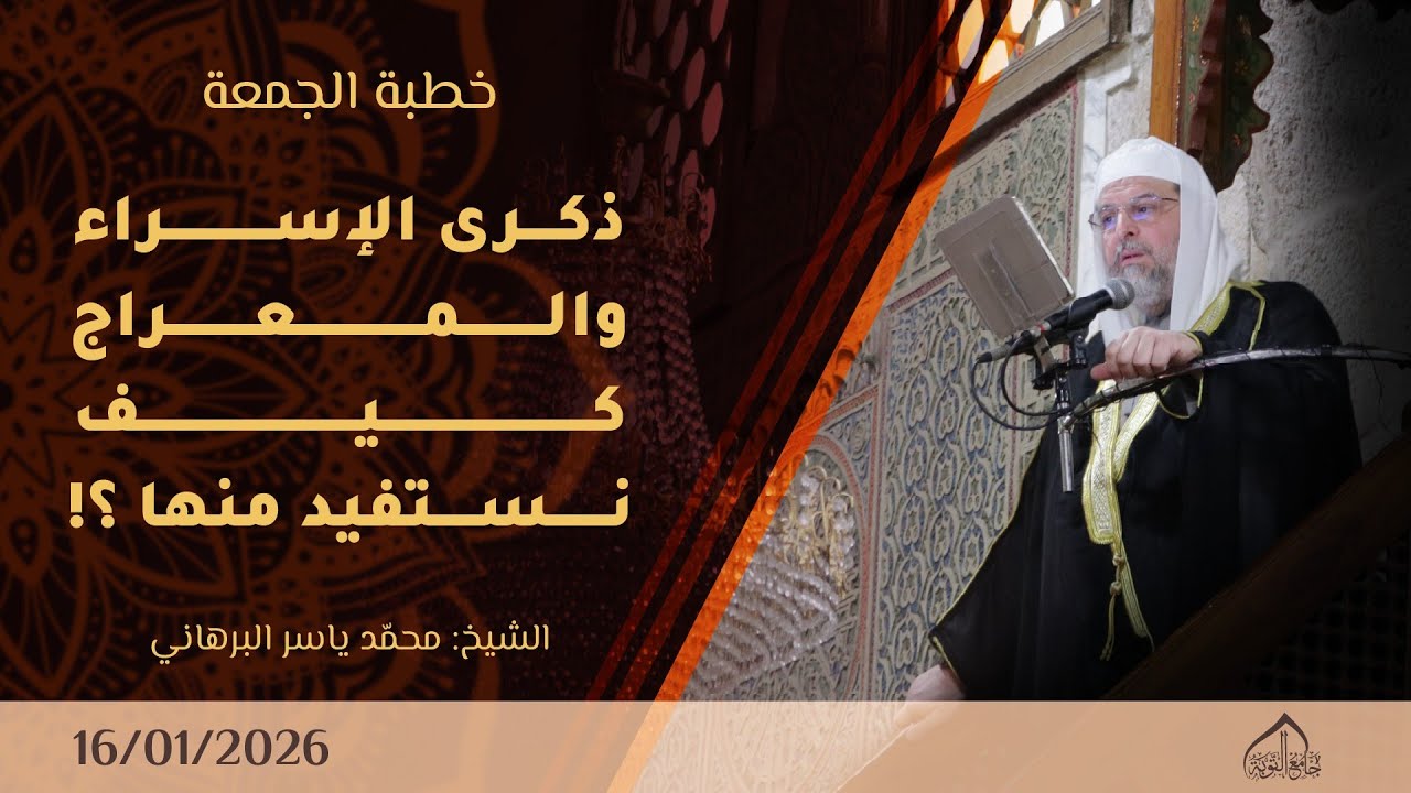 خطبة الجمعة ـ ذكرى الإسراء والمعراج وكيف نستفيد منها؟ |16/1/2026