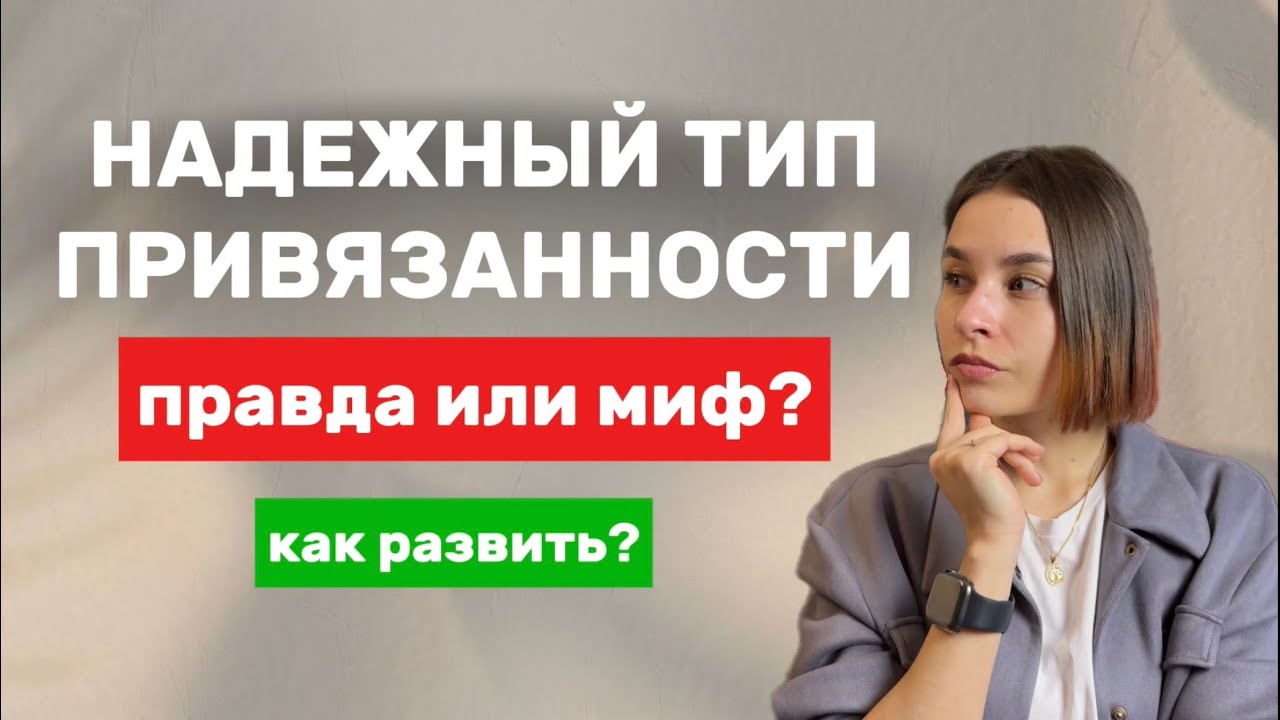 Надёжный тип привязанности: правда или миф?