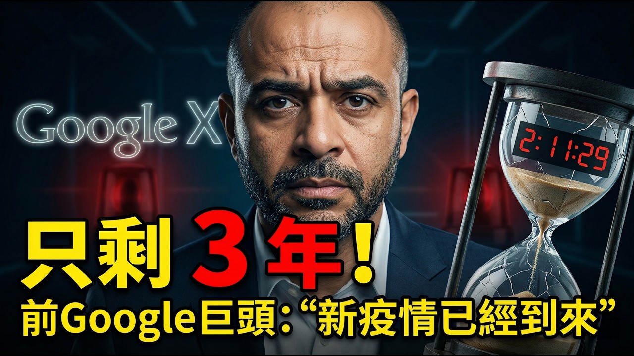 距離人類滅絕剩3年？Google X 內部大佬警告：AI 正悄悄接管你的大腦！🧠⚠️