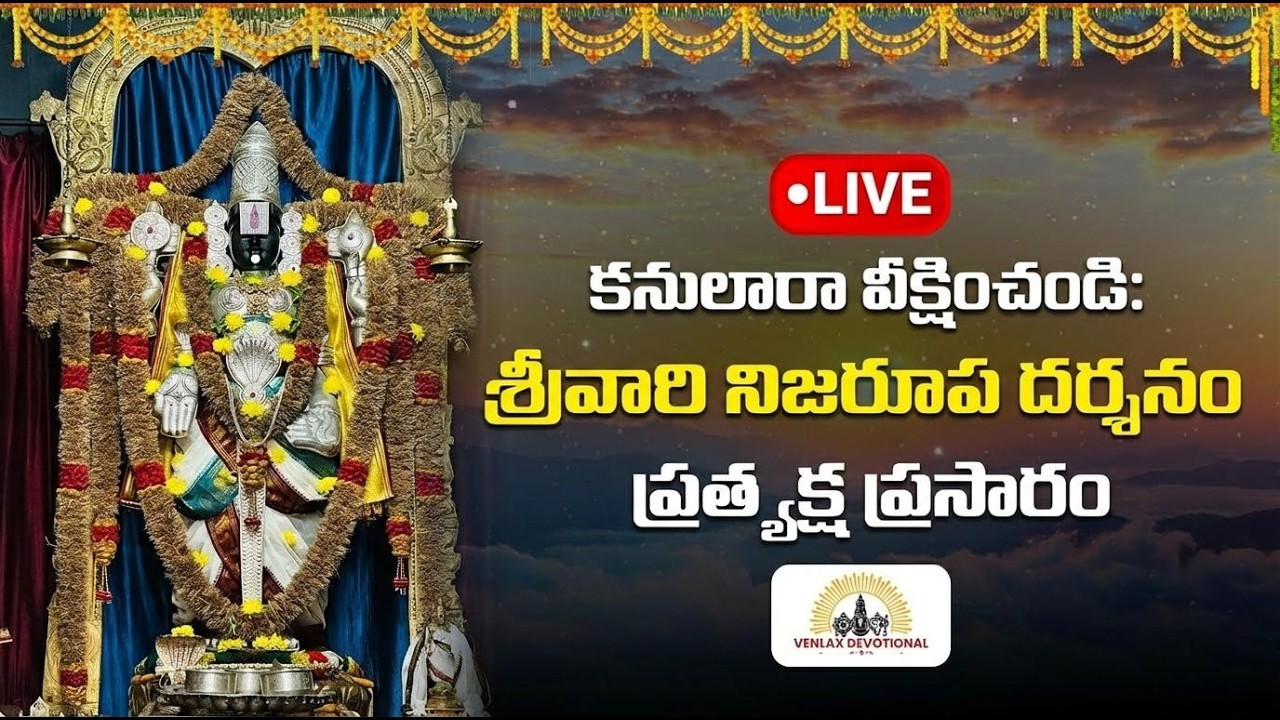 🔴 LIVE: కనులారా వీక్షించండి: శ్రీవారి నిజరూప దర్శనం | Lord Balaji Special Darshan