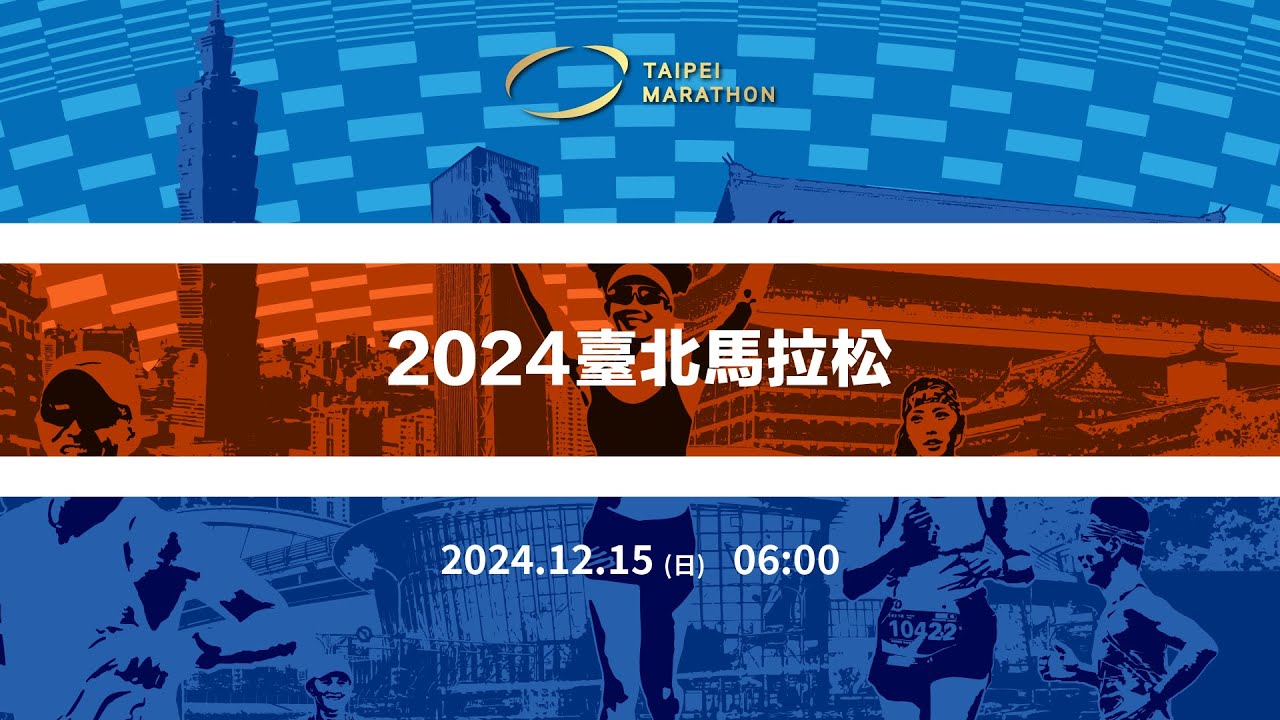 2024臺北馬拉松｜#從心定義