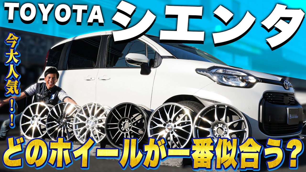 【大人気企画】今めちゃくちゃ売れているシエンタに似合うおすすめホイールをプロが徹底解説！！