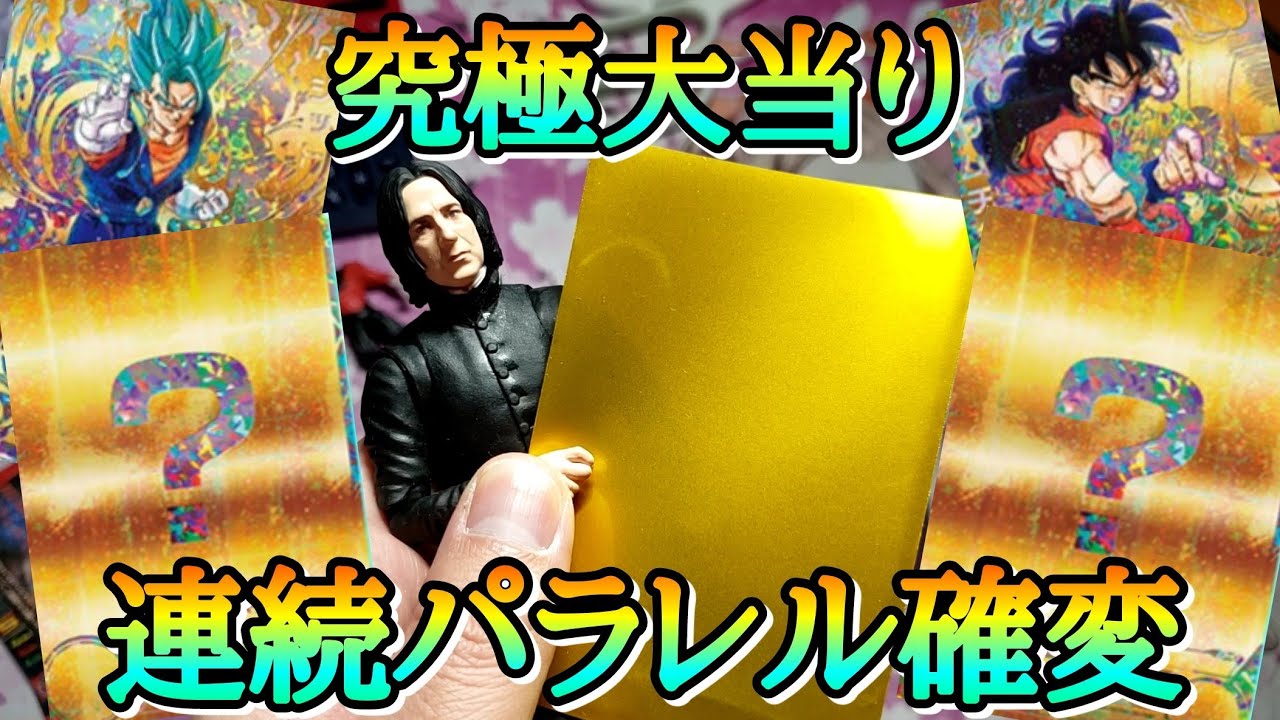 ハズレ演出がまさかのパラレル大確変！？スネイプ先生が奇跡を起こすwwww【ドラゴンボールヒーローズ オリパ開封】