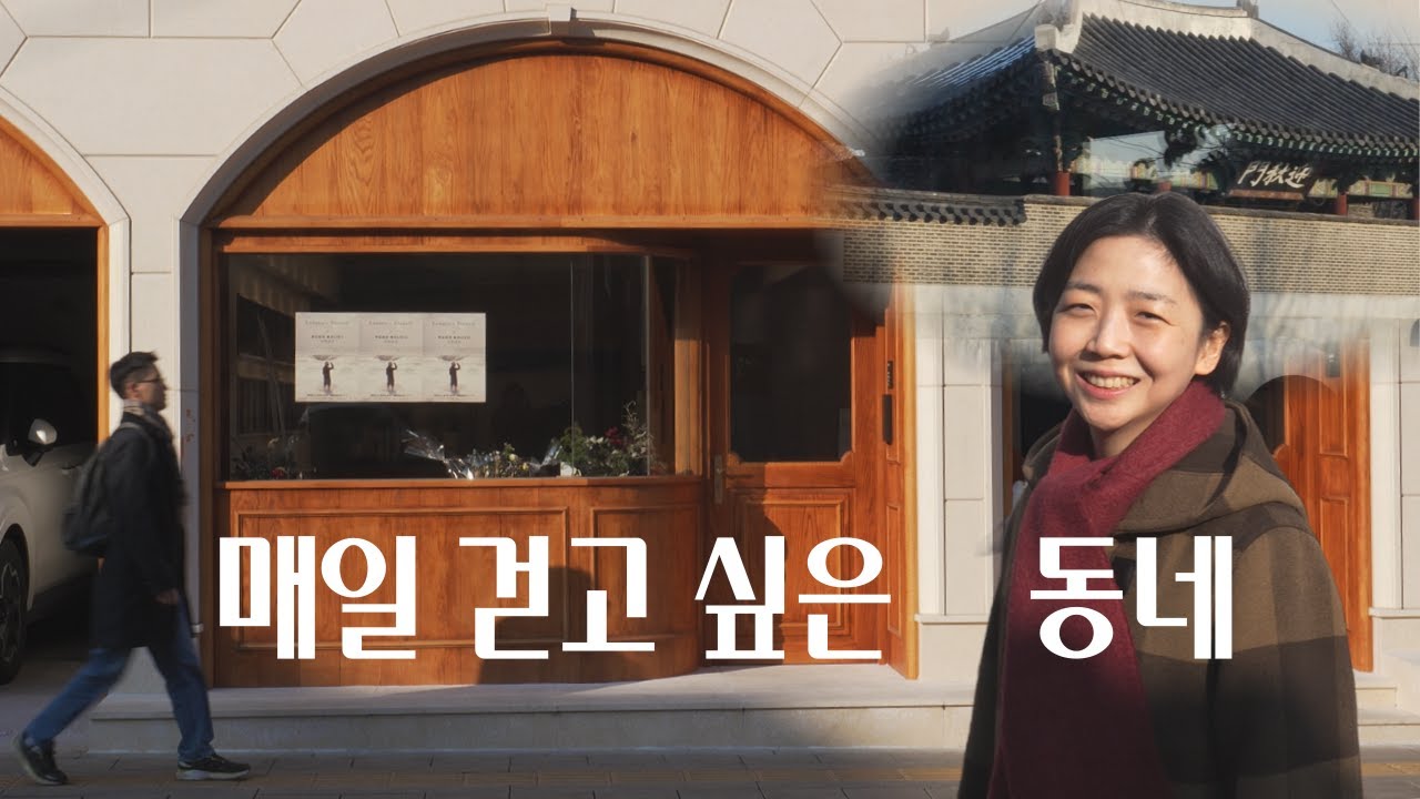 겨울의 끝과 서촌 여행