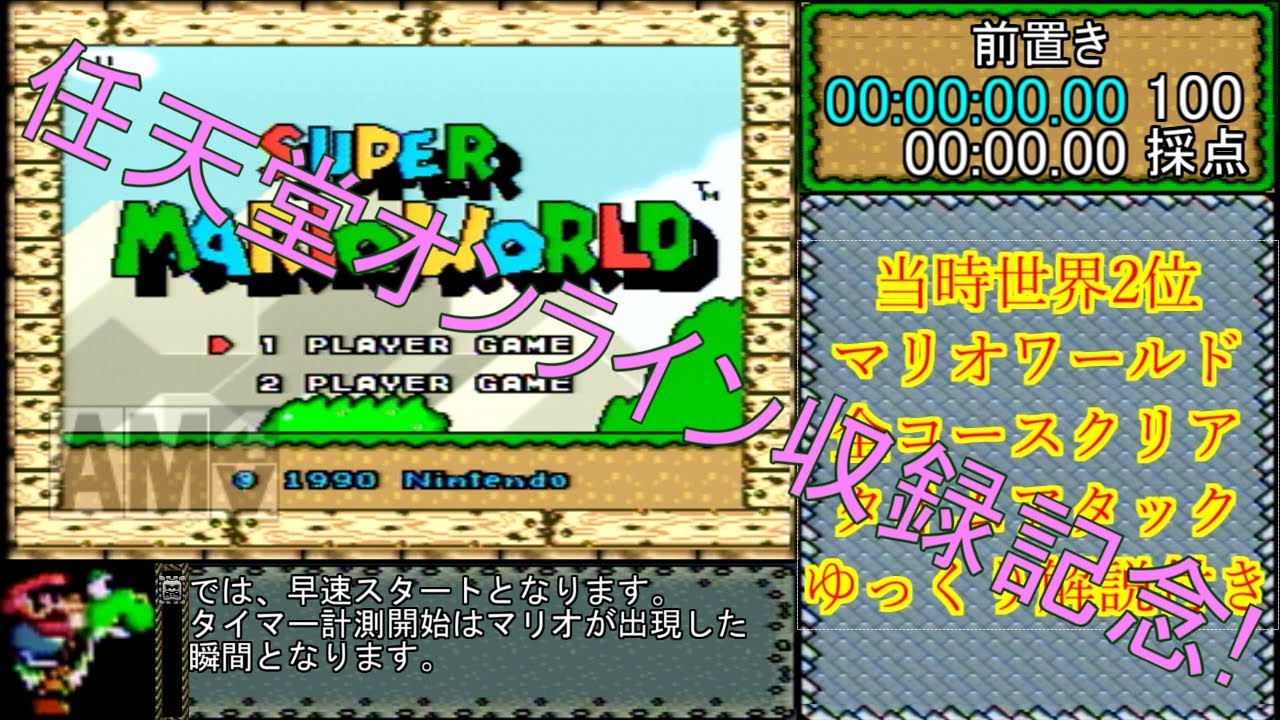【解説付きRTA】スーパーマリオワールド 全コースクリアタイムアタック 1:22:16.44