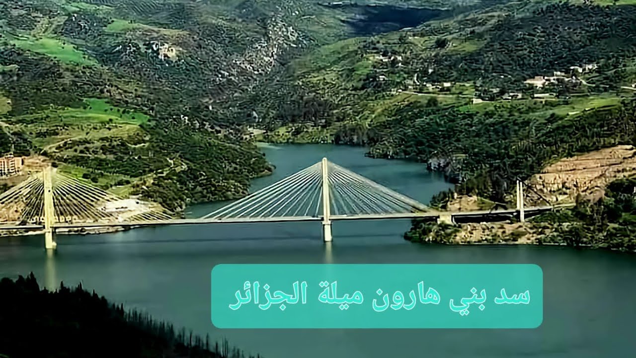 سد بني هارون ميلة الجزائر