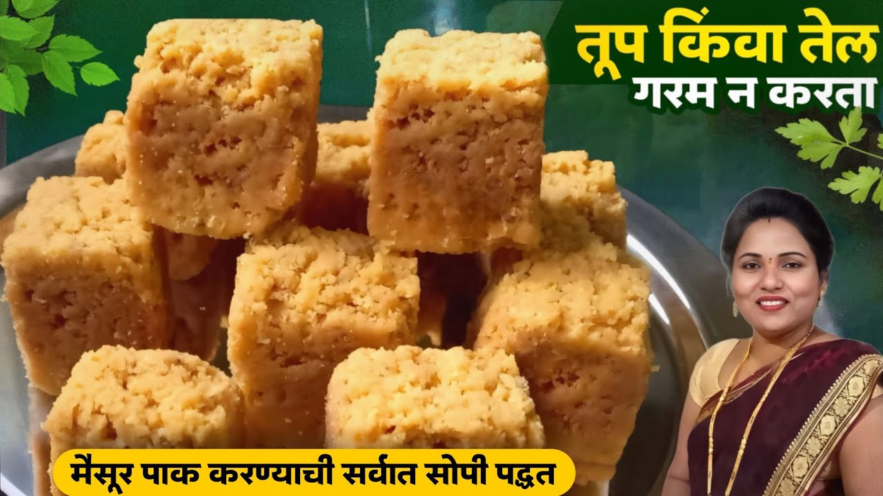 म्हैसूरपाक पहिल्याच प्रयत्नात कोणीही बनवणार | मैसूर पाक रेसिपी | Mysore pak recipe | Ruchkar swad.