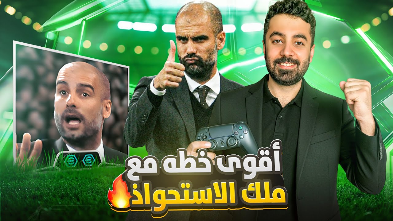تجربة Pep Guardiola الأسطوري🔥نسخة 2016 بأقوى خطة في اللعبة⚽! | eFootball 26