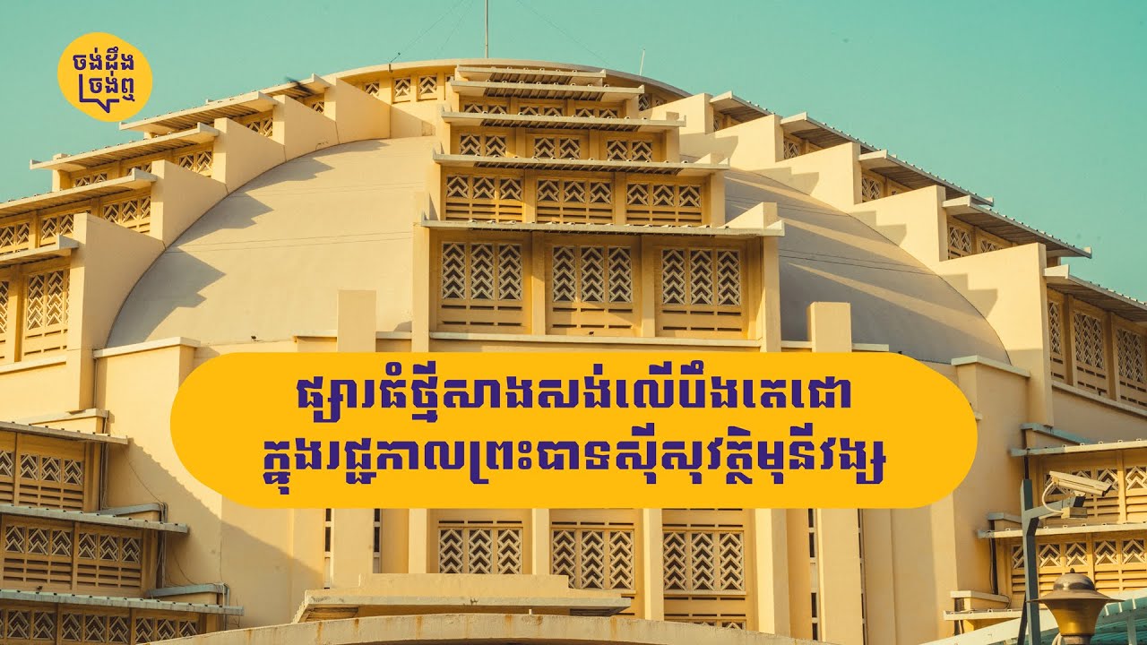 ធ្លាប់បានដឹងព័ត៌មានអ្វីខ្លះពី 