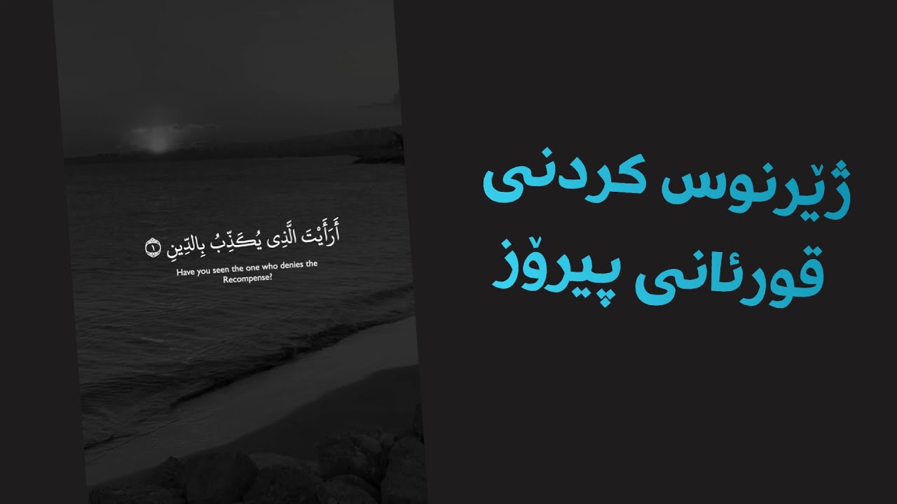 چۆنیەتی ژێرنوسکردنی قورئانی پیرۆز