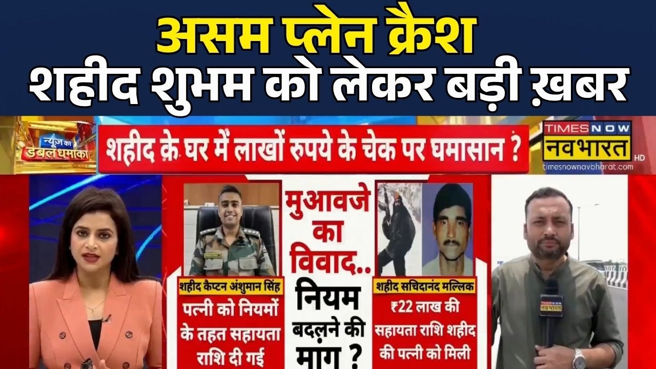 Assam Plane Crash | IAF Plane Crash: Shaeed Shubham Kumar के Compensation पर ख़बर | Bihar Government