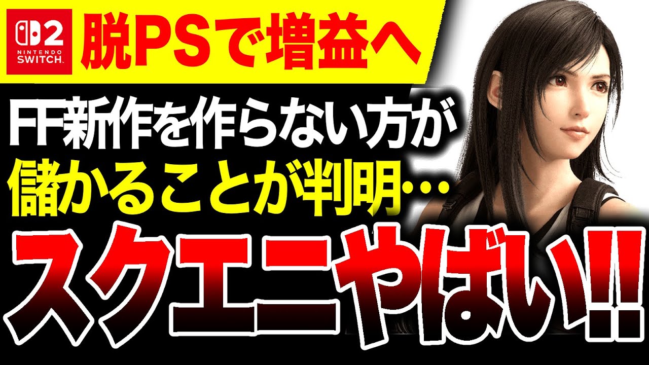 【脱PSで増益へ🔥】スクエニ、脱PSとFF新作を作るのやめると儲かってしまう！Switch2に注力でウハウハ
